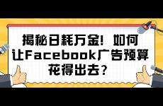 揭秘日耗萬金！如何讓Facebook廣告預(yù)算花得出去？