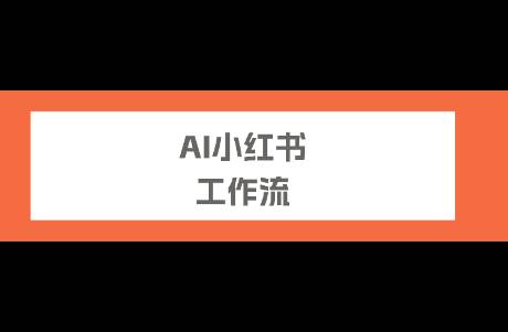 小紅書 AI 自動(dòng)化工作流，從定位到內(nèi)容，一個(gè)工具全跑通