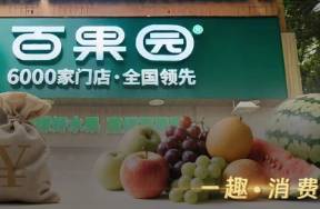 百果園，冤不冤？