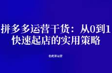 拼多多運營干貨 從0到1，快速起店的實用策略