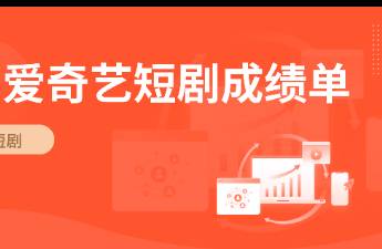 愛奇藝短劇成績(jī)單 雙位數(shù)增長(zhǎng)，儲(chǔ)備1.5萬部豎屏