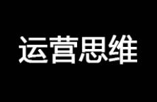 運(yùn)營思維 為什么你辛辛苦苦做推廣，卻沒有轉(zhuǎn)化？