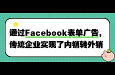 通過Facebook表單廣告，傳統(tǒng)企業(yè)實現(xiàn)了內(nèi)銷轉(zhuǎn)外銷