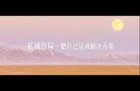 私域別賣(mài)貨，賣(mài)自己