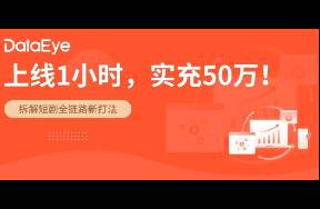 1小時充值50萬，付免雙爆！杭州跑出短劇黑馬！新打法？