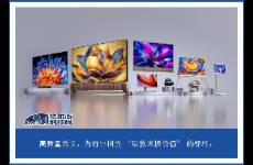海信視像解讀 大屏與 RGB 協(xié)同發(fā)力 業(yè)績高質(zhì)量增長