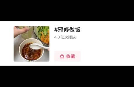 抖音邪修爆火實錄 野路子做飯如何收割 4億流量？