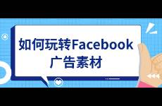 如何玩轉(zhuǎn)Facebook廣告素材？