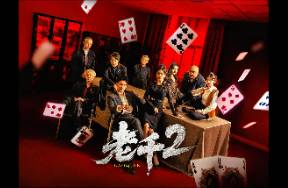 爆劇《老千》續(xù)集上線，數(shù)據(jù)如何？