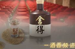 舍得老酒，何時飄香?