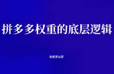 拼多多權(quán)重的底層邏輯