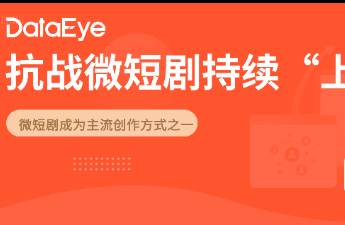 微短劇成為抗戰(zhàn)文藝作品新勢力！