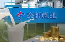 營利雙降、賣地回血，光明乳業(yè)的日子不好過