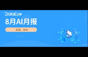 8月AI月報(bào) 全球AI下載3.7億！字節(jié)3款A(yù)I暴漲！