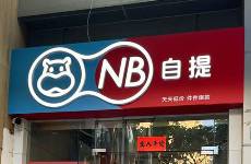 盒馬的社區(qū)自提夢(mèng)徹底醒了