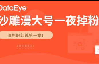 漫劇踩紅線第一案 抖音掉粉160萬、快手禁止關(guān)注！