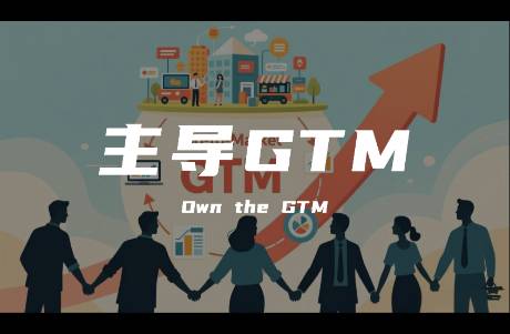 90的企業(yè)做不好GTM，是因?yàn)闆]想明白這件事
