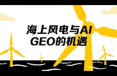 海上風(fēng)電與AI GEO的機遇