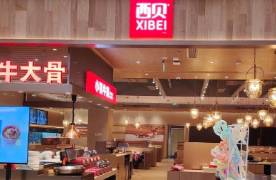 西貝，冤不冤?