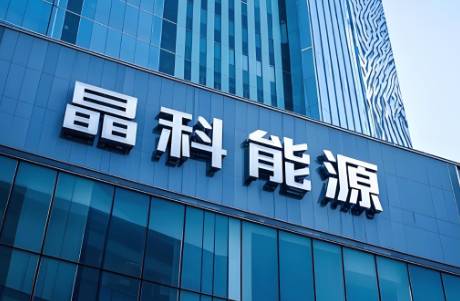 虧損超29億！晶科能源，困境即將結(jié)束