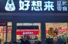 萬辰利潤(rùn)暴漲背后 好想來的激進(jìn)與加盟商的血肉