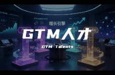 找什么樣的人才能做好GTM？——解密增長背后的戰(zhàn)略操盤