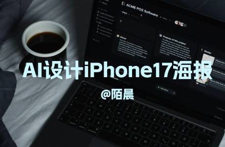 即夢AI設計iPhone17海報，效果炸裂，附提示詞