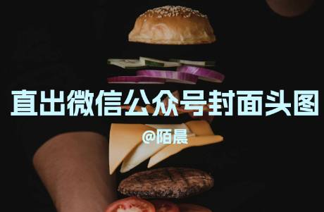 即夢AI絕了！直出微信公眾號(hào)封面頭圖，附教程+提示詞