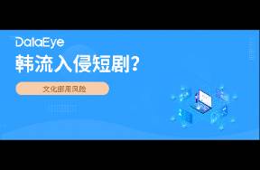韓流入侵短劇？橫店與韓企合作 網(wǎng)友擔(dān)憂文化被偷