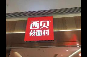 從預(yù)制菜低討論度說(shuō)，網(wǎng)友反感的是西貝賈國(guó)龍行事風(fēng)格