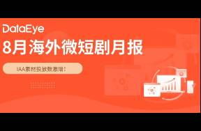 8月海外短劇攬金近$2億創(chuàng)新高，多款A(yù)PP收入下載破紀(jì)錄