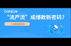 小說(shuō)新風(fēng)向？流產(chǎn)流霸榜TOP 2，女頻爆款新密碼？