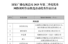 官方推薦，16部微短劇獲廣電總局推優(yōu)！
