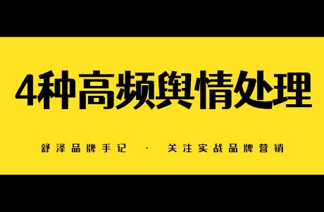 萬字詳解品牌會面臨的4種輿情以及解決方案