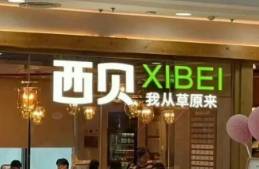 耗資千萬，西貝5次換門頭，這次還有救嗎？