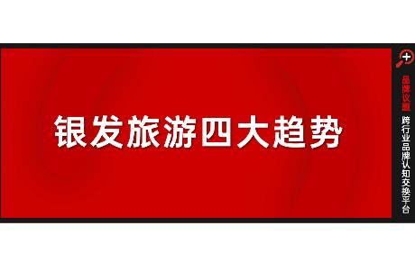 年輕人返工，銀發(fā)族接棒2.7萬億文旅消費(fèi)新動(dòng)能