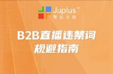 違禁詞可以用什么詞替代？B2B 企業(yè)直播違禁詞規(guī)避指南