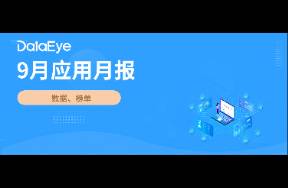 9月應(yīng)用月報 短劇素材量上漲114萬組！