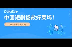 好萊塢失業(yè)率近40！中國(guó)短劇拯救 6成選角需求來(lái)自短劇