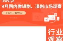 9月月報(bào) 大盤增速收窄，行業(yè)從爆發(fā)期進(jìn)入存量期！