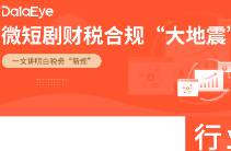 147家企業(yè)被調(diào)查！短劇財稅巨震！