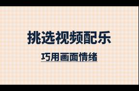 視頻創(chuàng)作 用畫面情緒挑選配樂