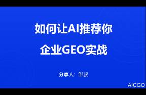企業(yè)GEO實(shí)戰(zhàn) 如何讓AI推薦你？萬字長文深度解析