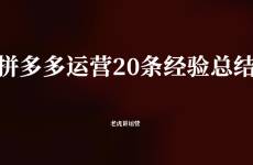 拼多多運(yùn)營(yíng)的20條經(jīng)驗(yàn)總結(jié)