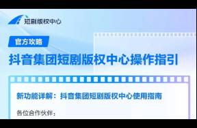 抖音集團(tuán)短劇版權(quán)中心正式上線，融合番茄與抖音內(nèi)容合作平臺
