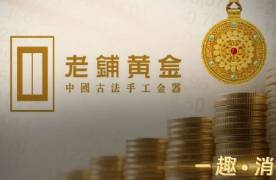 老鋪黃金再漲價！徐高明父子登頂胡潤富豪新人榜榜首