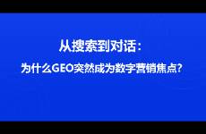 從搜索到對話 為什么GEO突然成為數(shù)字營銷焦點(diǎn)？
