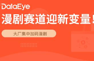 大廠跑步入場！漫劇賽道熱度飆升，行業(yè)將迎來三大變化！