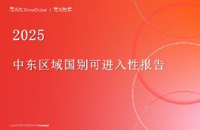 2025 中東區(qū)域國別可進入性報告