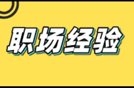 什么時候該離開一家公司？